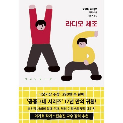 라디오 체조, 오쿠다 히데오, 은행나무