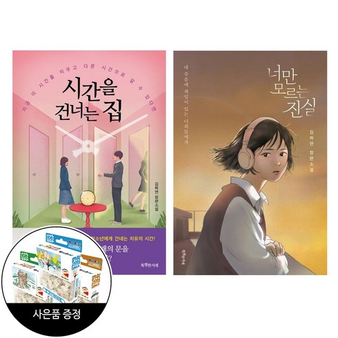 (2권) 시간을 건너는 집 + 너만 모르는 진실 + 사은품 / 특별한서재