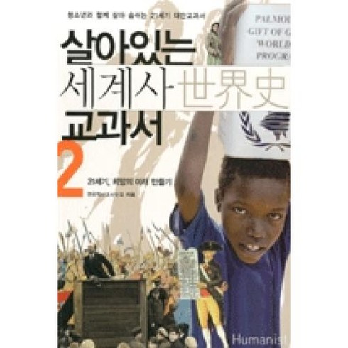 살아있는 세계사 교과서2