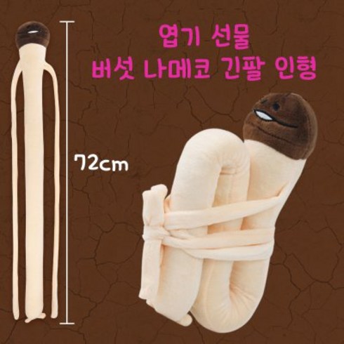 BUZZLE 엽기 선물 버섯 나메코 긴팔 인형 72cm