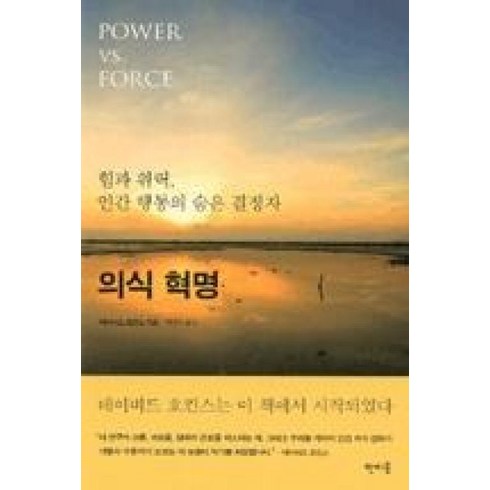 두발혁명 - 의식 혁명(힘과 위력 인간 행동의 숨은 결정자), 데이비드호킨스, 상세페이지 참조, 판미동