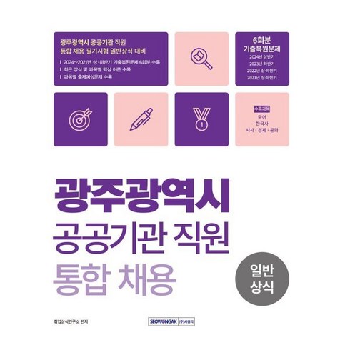 광주광역시 공공기관 직원 통합채용 일반상식:2024∼2021년 상·하반기 기출복원, 취업상식연구소 편저, 서원각