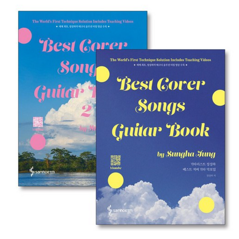 정성하악보집 - Best Cover Songs Guitar Book 1-2 권 기타리스트 정성하 키타 악보집 세트 (전2권), 삼호ETM