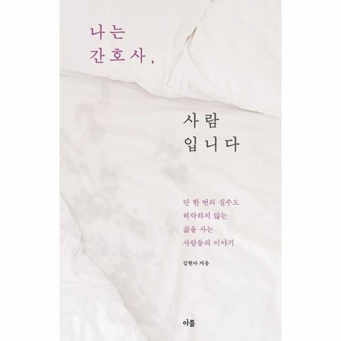 나는 간호사 사람입니다 단 한 번의 실수도 허락하지 않는 삶을 사는 사람들의 이야기, 상품명