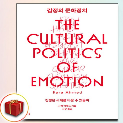 감정의 문화정치 (사은품 증정)