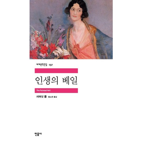 인생의 베일, 민음사, <서머싯 몸> 저/<황소연> 역”></a>
                </div>
<div class=