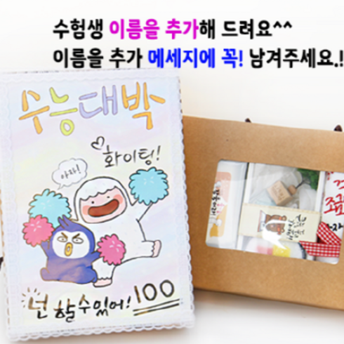 (초대형)수능대박set(수능선물 합격기원 수험생 임용고시 시험선물), 1박스