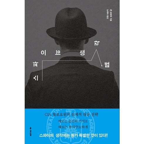 기드온의스파이 - 스파이의 생각법:때로는 순간의 기지로 때로는 용의주도하게, 아니마, 존 드래독