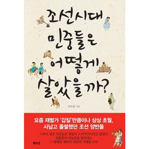조선시대 민중들은 어떻게 살았을까?, 북오션, 이수광