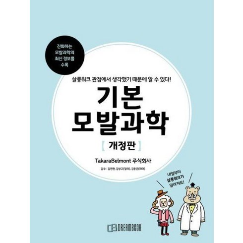 기본 모발과학:살롱워크 관점에서 생각했기 때문에 알 수 있다!, TakaraBelmont 주식회사 저/김원현,김상..., 드림북매니아