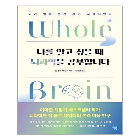 윌북 나를 알고 싶을 때 뇌과학을 공부합니다 (마스크제공), 단품, 단품