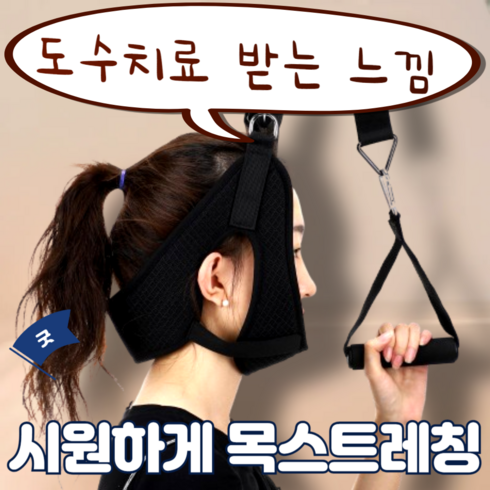 경추견인 - 재미월드 거북목 일자목 교정 견인 운동 스트레칭 보조기구, 1개