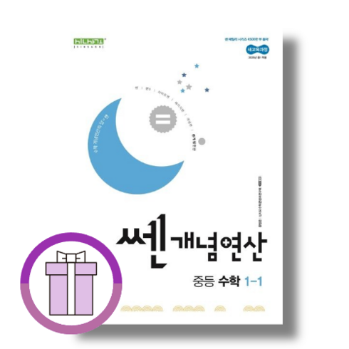 쎈연산중등수학 - 쎈 연산 중1-1 (2025) 개념연산 (바로드림), 신사고 쎈 연산 중등 수학 1-1 (2025)