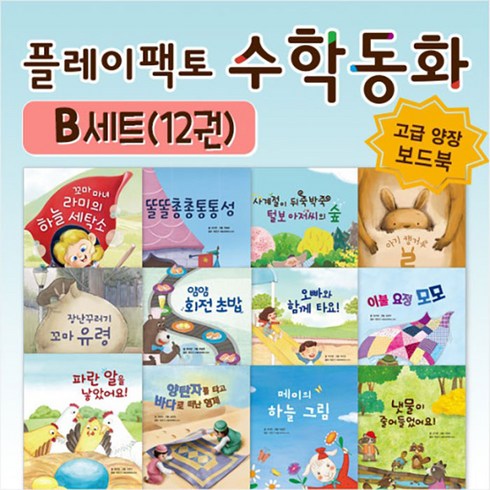 플레이팩토 수학동화 B세트 전12권, 타임교육