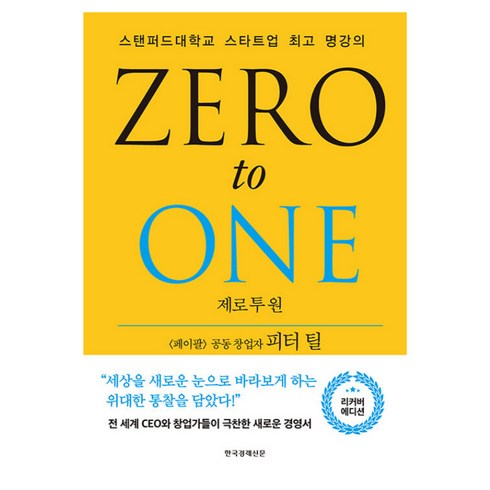 zerotoone - 제로 투 원 : 스탠퍼드 대학교 스타트업 명강의, 한국경제신문사, <피터 틸>,<블레이크 매스터스> 공저/<이지연> 역”></a>
                </div>
<div class=