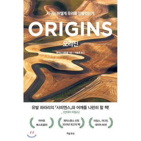 오리진:지구는 어떻게 우리를 만들었는가, 흐름출판, 루이스 다트넬