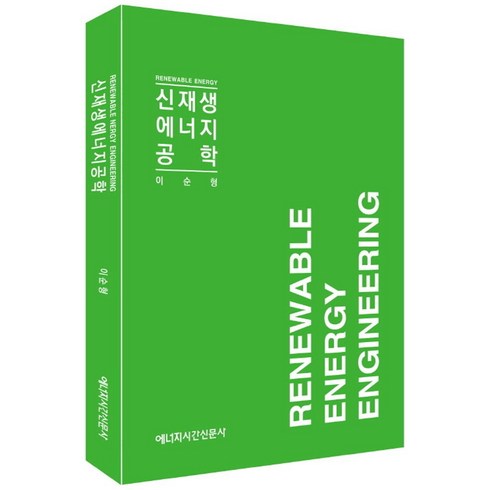 신재생에너지책 - 신재생에너지공학, 이순형(저), 에너지시간신문사