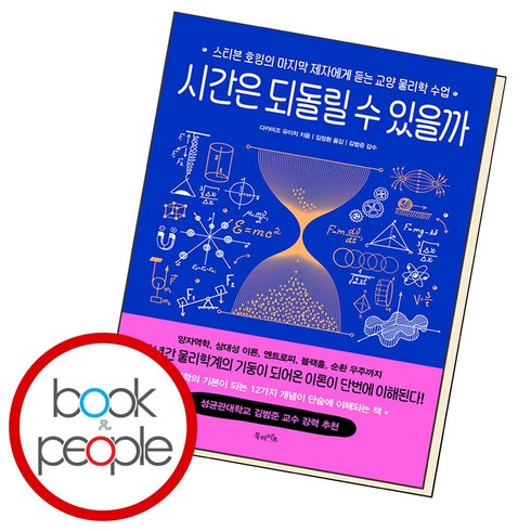 시간은 되돌릴 수 있을까 - 스티븐 호킹의 마지막 제자에게 듣는 교양 물리학 수업, 북라이프, 상세페이지 참조