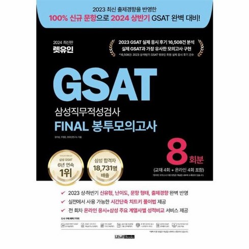 웅진북센 2024 렛유인 GSAT 삼성직무적성검사 FINAL 봉투모의고사 8회분, One color | One Size