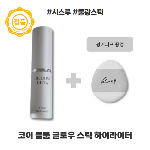 KOY 블룸 글로우 스틱 하이라이터 KOY하이라이터 BLOOM HIGHLIGHTER 쫀쫀한 보습광 물광스틱, 1개