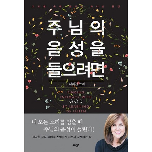 주님의 음성을 들으려면:고요함 속에 들리는 하나님 음성, 규장