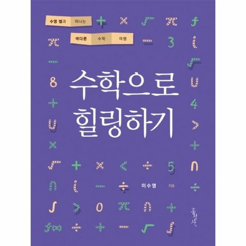 수학으로힐링하기 - 수학으로 힐링하기 수영쌤과떠나는색다른수학여행, 상품명