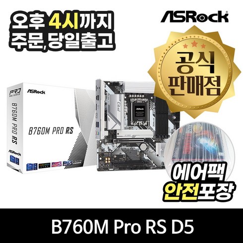 ASRock B760M Pro RS D5 에즈윈 [안전포장/오늘출발]