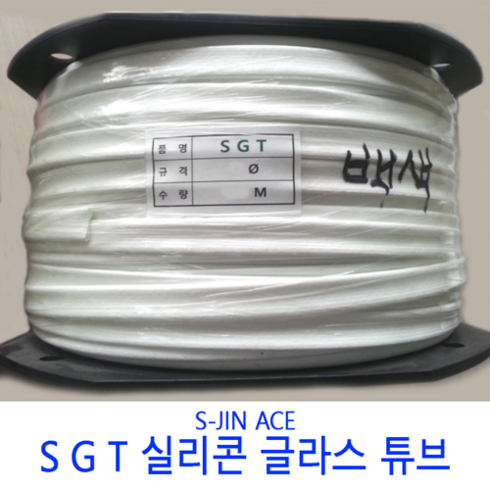 실리콘글라스 튜브 SGT 4mm(파이) 400M 롤단위 백색 흑색 변압기 모터 절연제 석면튜브 S-JIN ACE, 백색(WHTIE), 1개