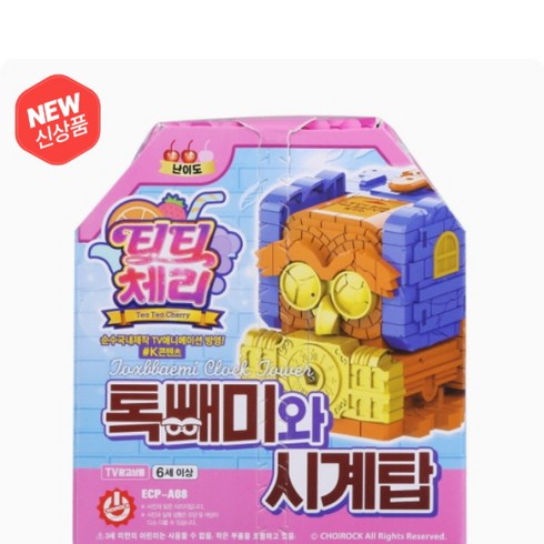 초이락 티티체리 톡빼미와 시계탑
