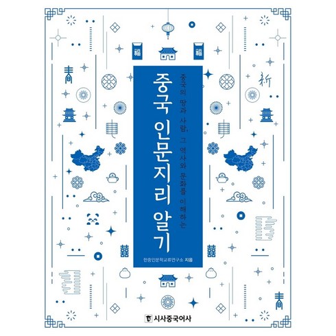 중국문화알기 - 중국 인문지리 알기:중국의 땅과 사람 그 역사와 문화를 이해하는, 시사중국어사, 한중인문학교류연구소