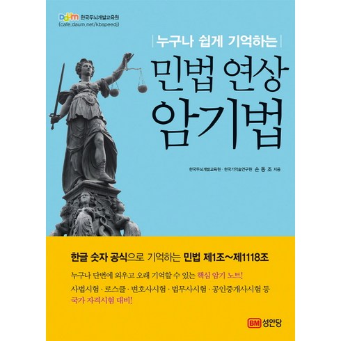 누구나 쉽게 기억하는 민법 연상 암기법, 성안당