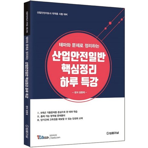 테마와 문제로 정리하는 산업안전일반 핵심정리 하루 특강:산업안전지도사 자격증 시험 대비, 법률저널, 9788963365718, 정명재 편저