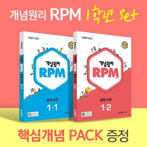 개념원리 RPM 알피엠 중학 수학 1학년 (1-1 1-2) + 핵심개념팩 증정 세트 (2024년용), 중등1학년