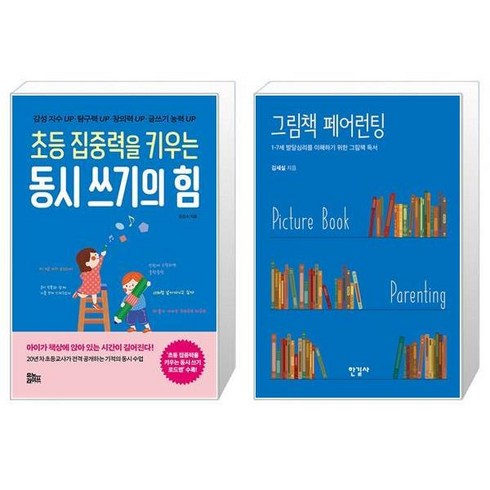 그림책페어런팅 - 초등 집중력을 키우는 동시 쓰기의 힘 + 그림책 페어런팅 (마스크제공)