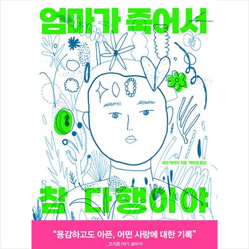 엄마가 죽어서 참 다행이야 / 위즈덤하우스# 비닐포장**사은품증정!!# (단권+사은품), 위즈덤하우스