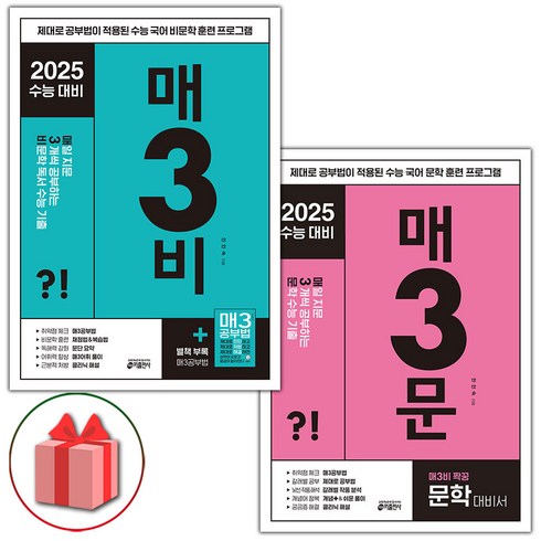 [선물] 2025 수능 매3비+매3문 세트 (전2권), 고등학생