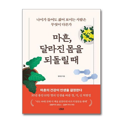 마흔달라진몸을 - 마흔 달라진 몸을 되돌릴 때 (마스크제공), 더퀘스트, 정이안