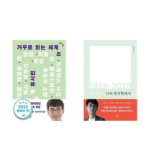 (유시민 작가) 거꾸로 읽는 세계사 + 나의 한국현대사 1959-2020 (전2권), 돌베개