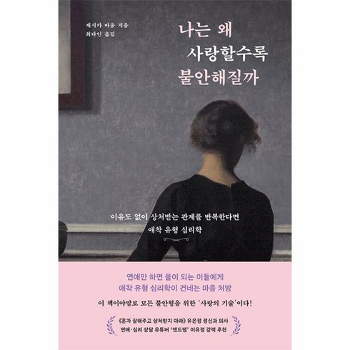 나는왜사랑할수록불안해질까 - 웅진북센 나는 왜 사랑할수록 불안해질까, One color | One Size, One color | One Size