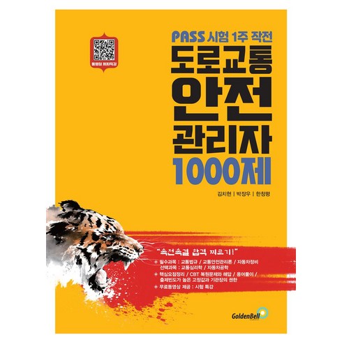 도로교통안전관리자 - 도로교통안전관리자 1000제:PASS 시험 1주 작전, 골든벨