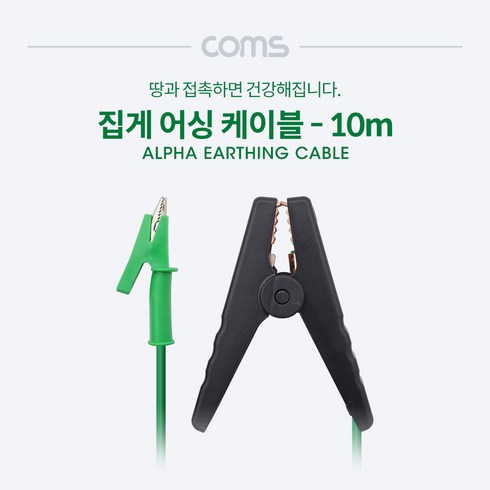 BE1010 컴스 coms 접지 집게 어싱 케이블 10M, 옵션_없는__상품, 본상품선택, 단품, 1개