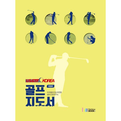 usgtf - USGTF-KOREA 골프지도서, 미국골프지도자연맹 골프산업연구소, 레인보우북스