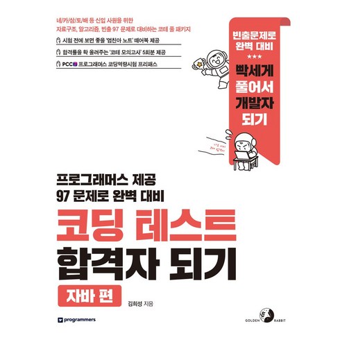 코딩테스트합격자되기 - 코딩 테스트 합격자 되기: 자바 편, 골든래빗(주)