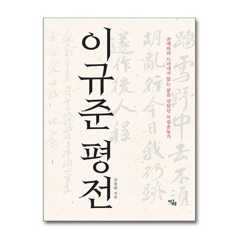 이규준평전 - 이규준 평전 (사은품제공), 이글루, 김창희