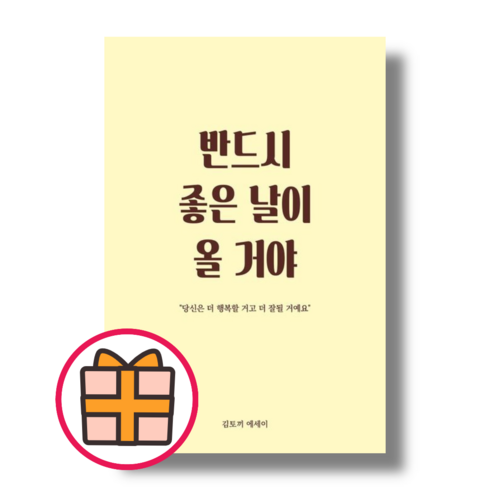 반드시 좋은 날이 올 거야 (랜덤기프트)