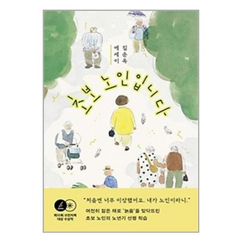 초보 노인입니다 / 민음사# 비닐포장**사은품증정!!# (단권+사은품) 선택