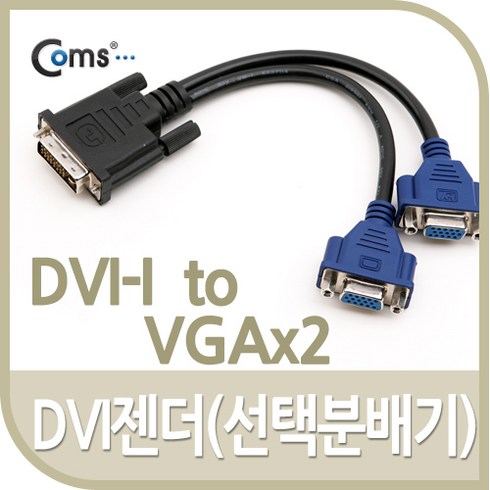 2023년 가성비 최고 hydvi싱글케이블 rgb변환 2mdvi-001 - (COMS) DVI-RGB 2분배 케이블(분배)/BE790/DVI to RGB BE790