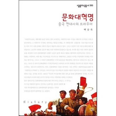 문화대혁명:중국 현대사의 트라우마, 살림, 백승욱 저