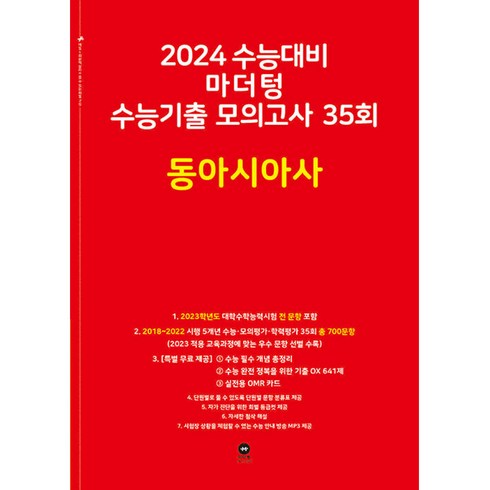 2024 수능대비 마더텅 수능기출 모의고사 35회 동아시아사 (2023년), 고등학생