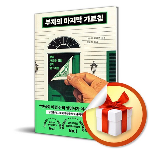 부자의마지막가르침 - 부자의 마지막 가르침 / 사은품증정